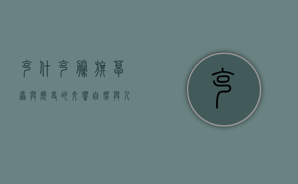 克什克腾旗，草原与历史的交响，自然与人文的瑰宝