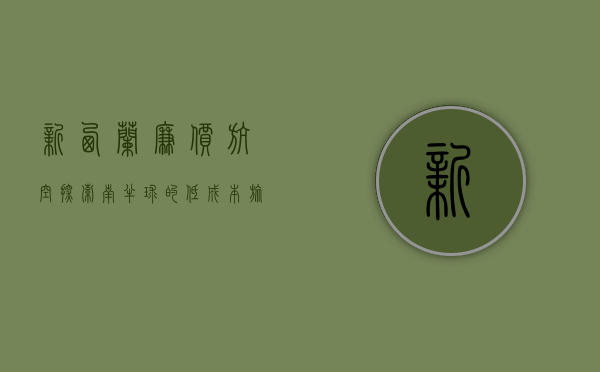 新西兰廉价航空，探索南半球的低成本旅行新选择