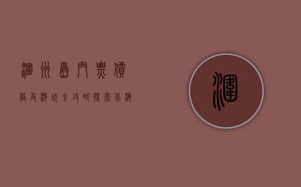 涠洲岛门票价格及游玩全攻略，探索北海的瑰宝