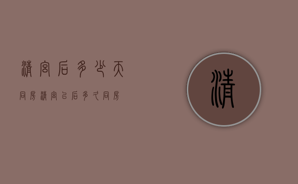 清宫后多少天同房（清宫以后多久同房）