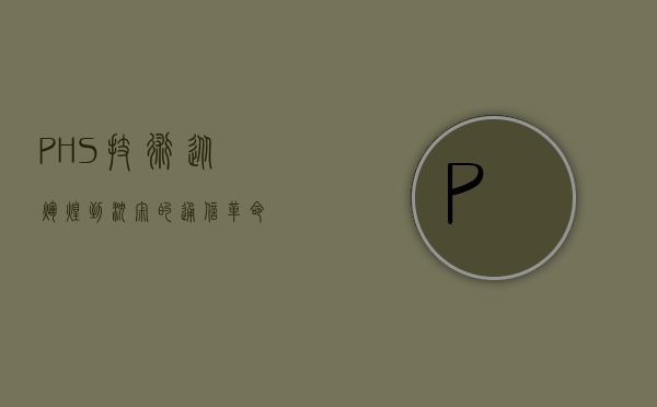 PHS技术，从辉煌到沉寂的通信革命