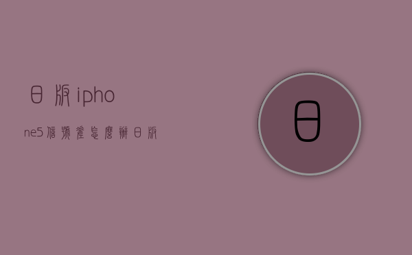 日版iphone5信号差怎么办（日版iphone信号不稳定怎么办）