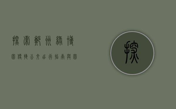 探索郑州绿博园，便捷公交出行指南与园区深度体验