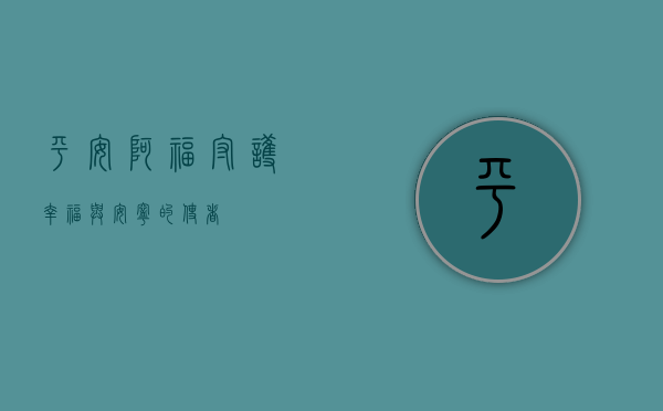 平安阿福，守护幸福与安宁的使者