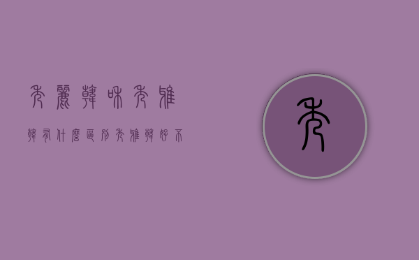 秀丽韩和秀雅韩有什么区别（秀雅韩好不好）