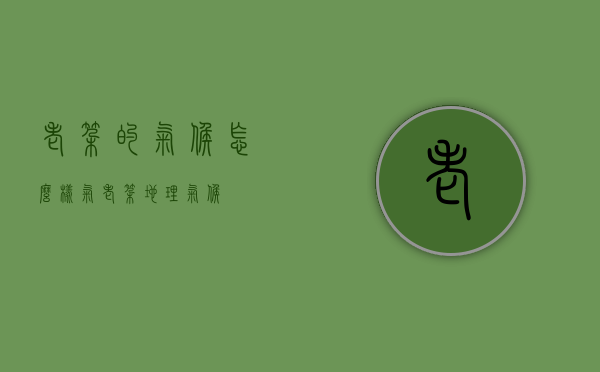老挝的气候怎么样气（老挝地理气候）