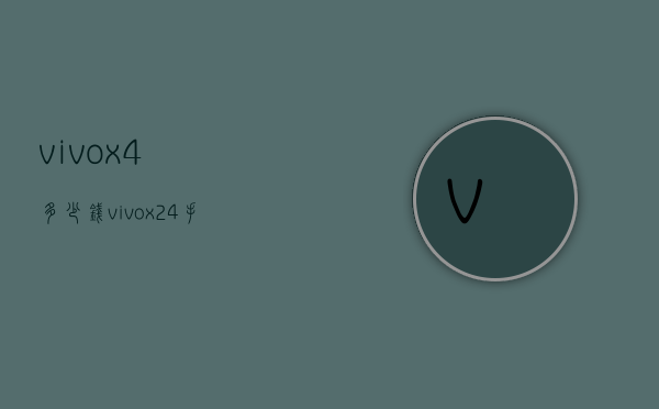 vivox4多少钱（vivox24手机多少钱啊）