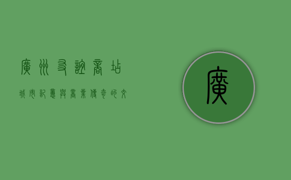 广州友谊商店，城市记忆与商业传奇的交汇点