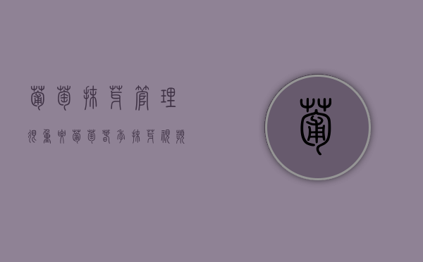 葡萄抹芽管理很重要（葡萄春季抹芽视频）