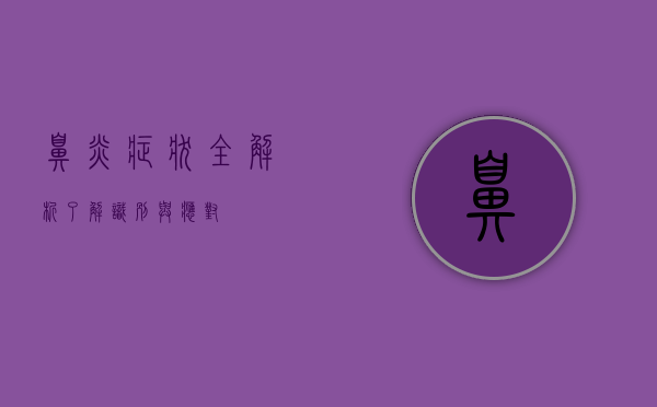 鼻炎症状全解析，了解、识别与应对