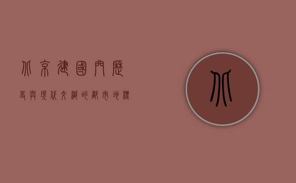 北京建国门，历史与现代交织的都市地标