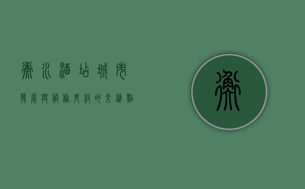 衡水酒店，城市发展与服务升级的交汇点