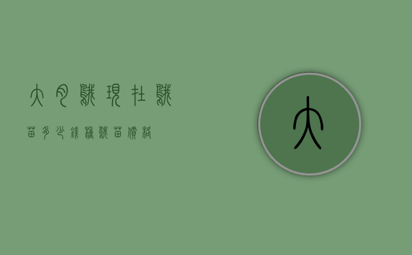 大肉鹅现在鹅苗多少钱（种鹅苗价格）