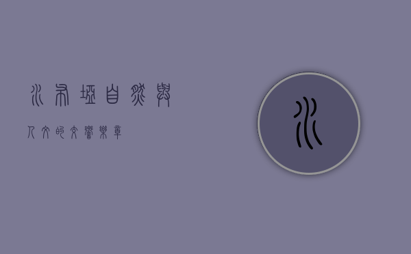 水布垭，自然与人文的交响乐章