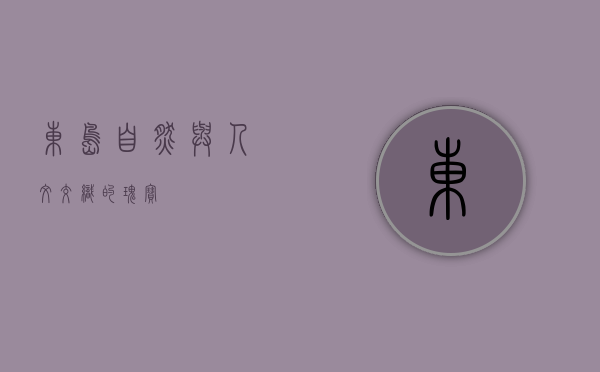 东岛，自然与人文交织的瑰宝