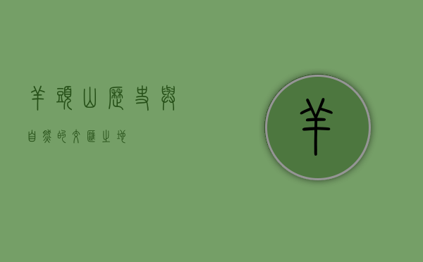 羊头山，历史与自然的交汇之地