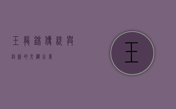 玉龙锦，传统与创新的交织之美