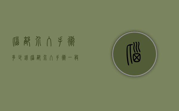 脑部介入手术多少钱（脑部介入手术一般多少钱）