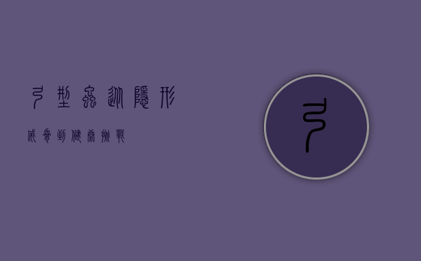 弓型虫，从隐形威胁到健康挑战