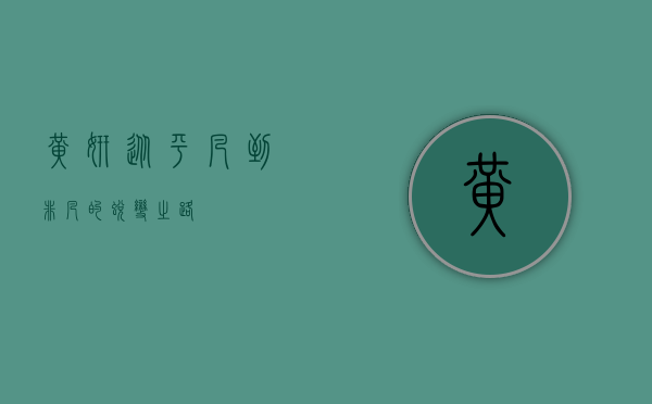 黄妍，从平凡到非凡的蜕变之路
