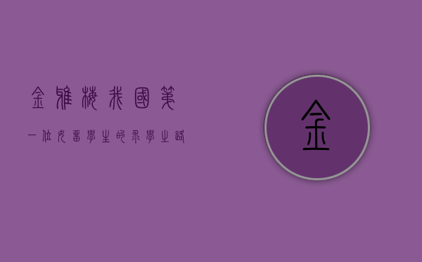 金雅梅，我国第一位女留学生的求学之路与历史意义