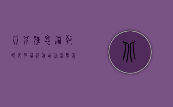 北京雅思家教，提升英语能力，助力留学梦想
