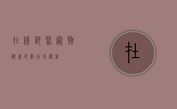 在线兽医，宠物健康的数字守护者