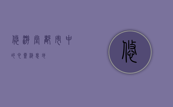 悠游堂，都市中的心灵栖息地