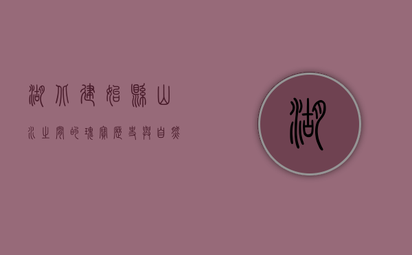湖北建始县，山水之间的瑰宝，历史与自然的交响