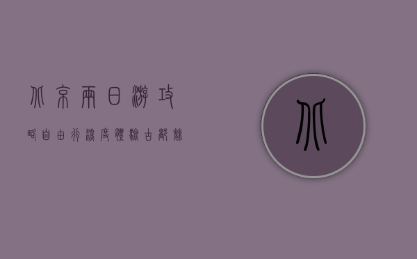 北京两日游攻略，自由行深度体验古都魅力