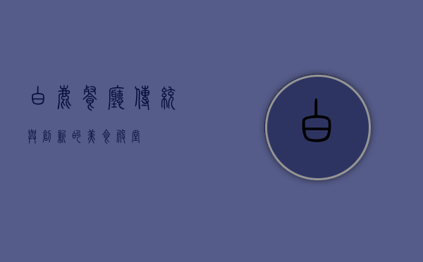 白鹿餐厅，传统与创新的美食殿堂