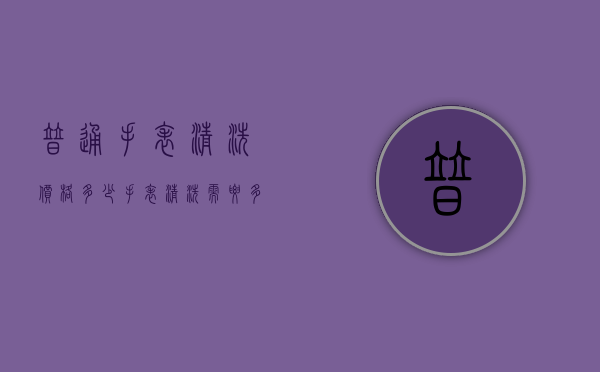 普通手表清洗价格多少（手表清洗需要多少钱）
