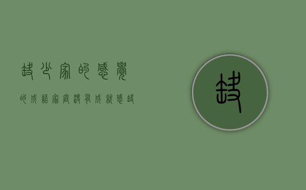 缺少家的感觉的成语（家庭没有成就感，缺乏应有的地位）