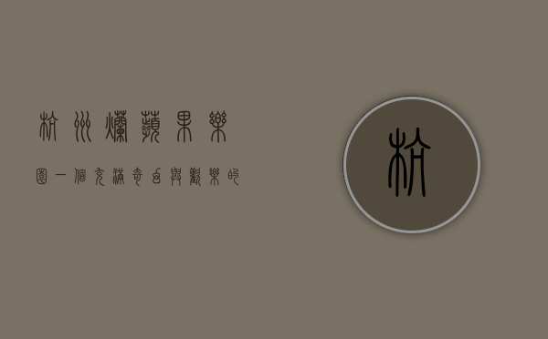 杭州烂苹果乐园，一个充满奇幻与欢乐的儿童天堂