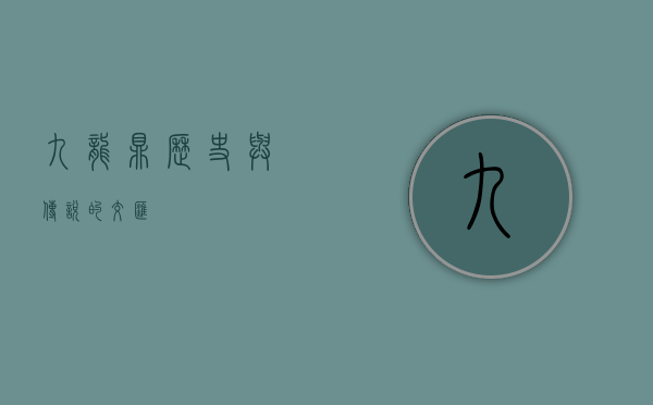 九龙鼎，历史与传说的交汇