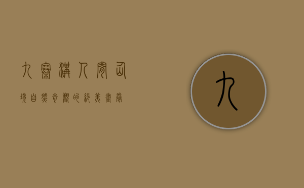 九寨沟，人间仙境，自然奇观的绝美画卷