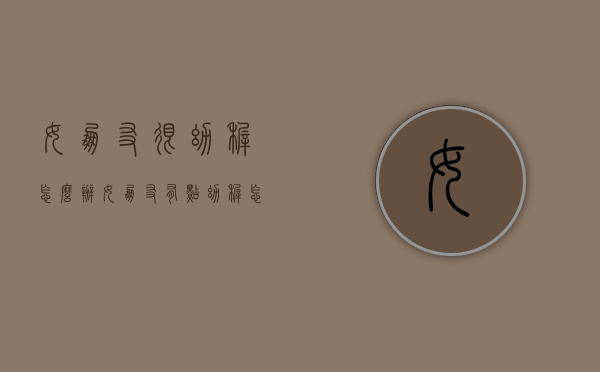 女朋友很幼稚怎么办（女朋友有点幼稚怎么办）