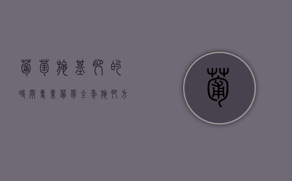葡萄施基肥的时间（(专业)葡萄全年施肥方案）