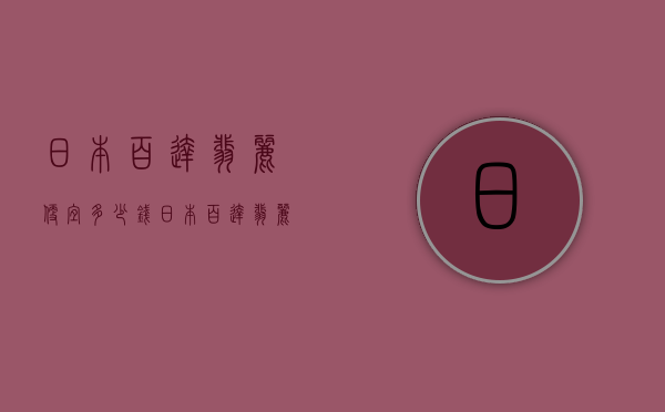 日本百达翡丽便宜多少钱（日本百达翡丽便宜多少钱一个）