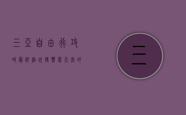 三亚自由行攻略最详细，玩转热带天堂的终极指南