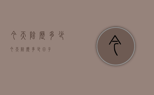 今天阴历多少（今天阴历多少日子）