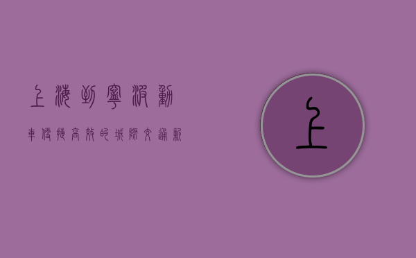 上海到宁波动车，便捷高效的城际交通新选择