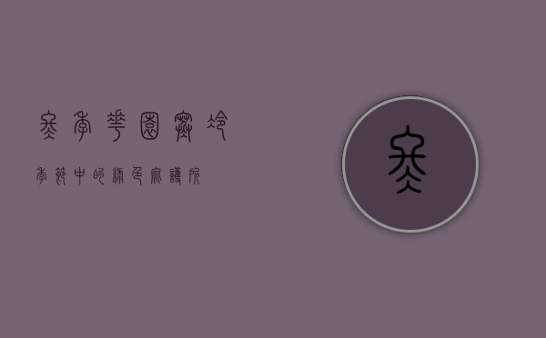 冬季花园，寒冷季节中的绿色庇护所