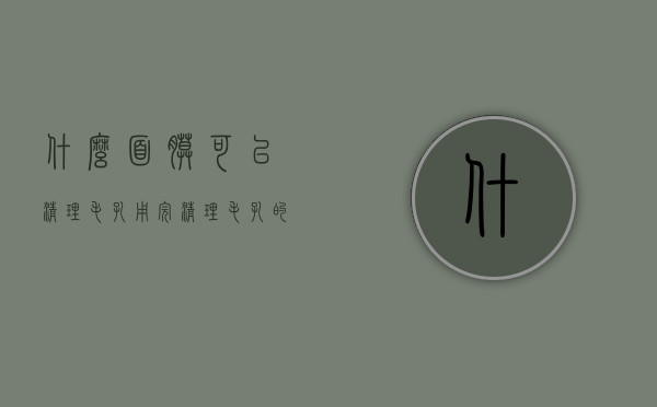 什么面膜可以清理毛孔（用完清理毛孔的面膜可以用补水面膜吗）