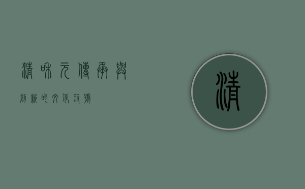 清和元，传承与创新的文化符号
