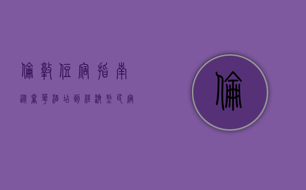 伦敦住宿指南，从奢华酒店到经济型民宿的全方位选择