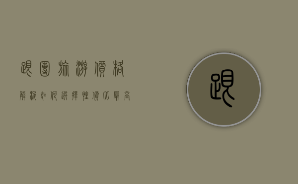 跟团旅游价格解析，如何选择性价比最高的旅行团？