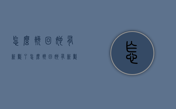 怎么挽回她有新欢了（怎么挽回她有新欢了的感情）