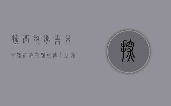 探索科学与未来，浙江科技馆的魅力之旅