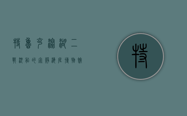 特鲁克泻湖，二战沉船的寂静海底博物馆